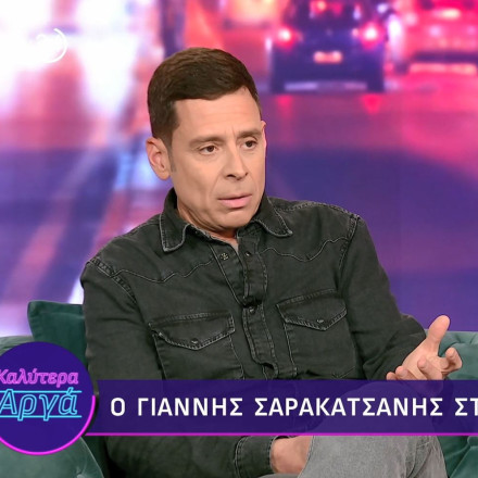 Γιάννης Σαρακατσάνης: «Και να με κεράτωνε η σύντροφός μου, μάλλον δεν θα με πείραζε»