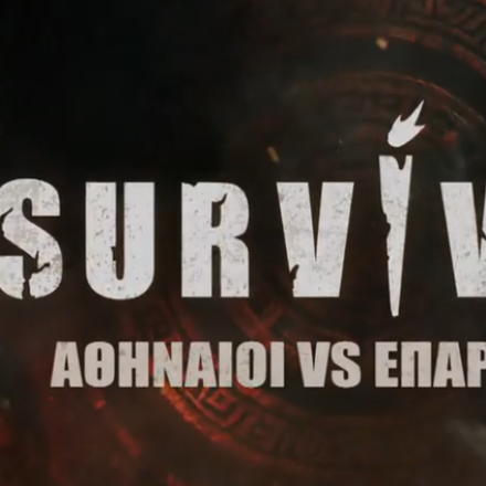 Survivor: Αυτός ο διεθνής τερματοφύλακας και ο διαιτητής Super League θα λάβουν μέρος (video)