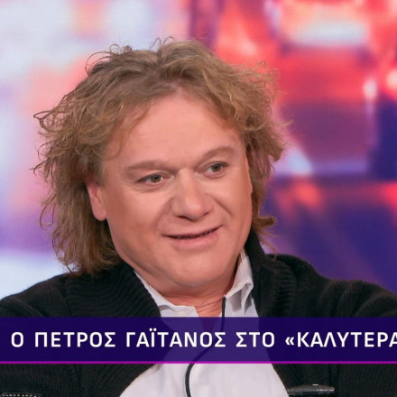 Πέτρος Γαϊτάνος: «Δύο φορές στη ζωή μου έχω ερωτευτεί πολύ - Είναι νοσηρή η καψούρα»
