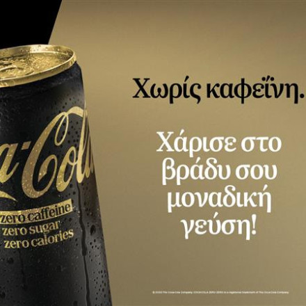 Η Coca-Cola Zero χωρίς καφεΐνη επαναλανσάρεται , χαρίζοντας σε κάθε βράδυ μοναδική γεύση