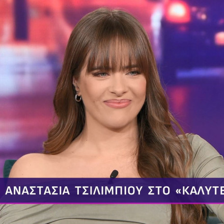 Αναστασία Τσιλιμπίου: «Δεν γίνεται να σε συμπαθούν όλοι και πρέπει να το αποδεχτώ αυτό»