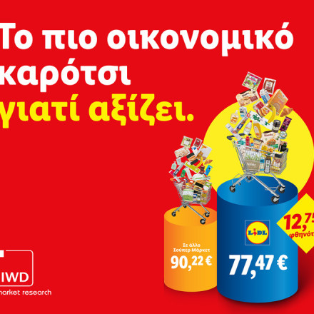 Lidl Ελλάς: Συνεχίζει να είναι το πιο οικονομικό καρότσι γιατί αξίζει!