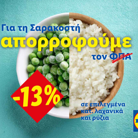 Η Lidl Ελλάς απορροφά τον ΦΠΑ στηρίζοντας έμπρακτα το Σαρακοστιανό τραπέζι