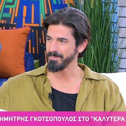 Δημήτρης Γκοτσόπουλος: «Δεν ξέρεις πότε θα σε βρει ο έρωτας»