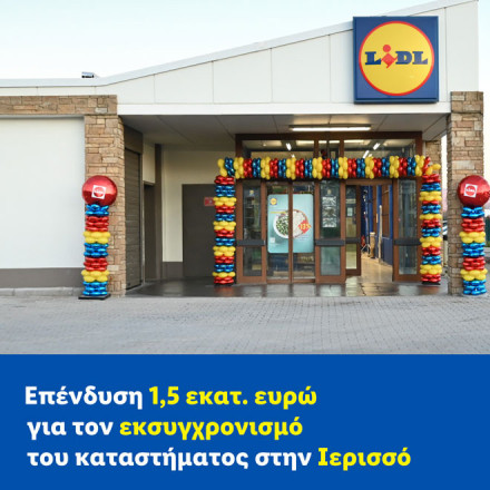 Επένδυση 1,5 εκατ. ευρώ για τον εκσυγχρονισμό του καταστήματος της Lidl Ελλάς στην Ιερισσό