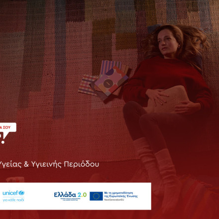 Υπουργείο Υγείας - UNICEF: Πρόγραμμα για δωρεάν προϊόντα περιόδου στα σχολεία και ισότιμη πρόσβαση