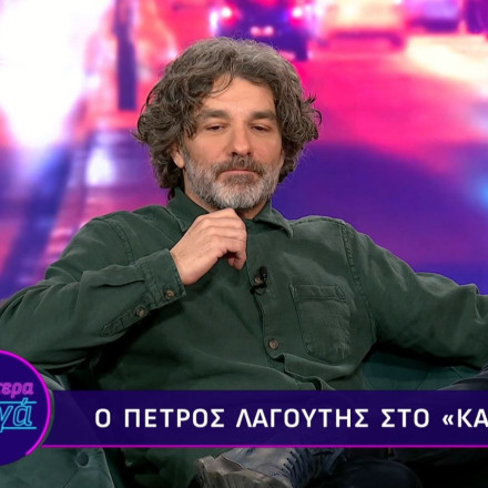 Πέτρος Λαγούτης: «Το κυνηγός - θήραμα στις σχέσεις δεν θα χαθεί ποτέ, όση κορεκτίλα και να μπει»