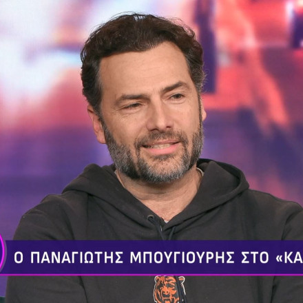 Παναγιώτης Μπουγιούρης: «Ερωτευόμουν κεραυνοβόλα, έτρωγα την κεραμίδα και μετά τη χυλόπιτα»