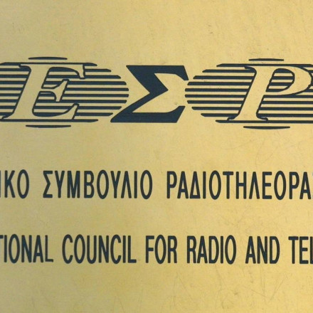 Κατά πλειοψηφία η έγκριση των νέων μελών του ΕΣΡ – Τα νέα μέλη