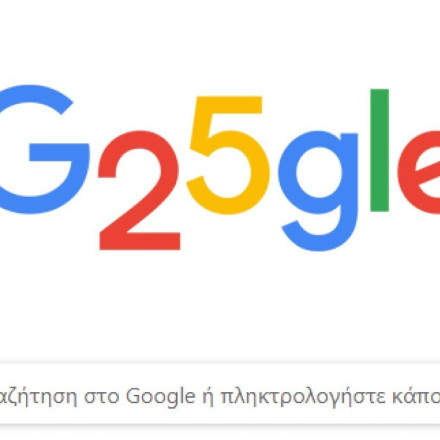 Η Google γιορτάζει τα 25 χρόνια λειτουργίας της με ένα ταξίδι στον χρόνο