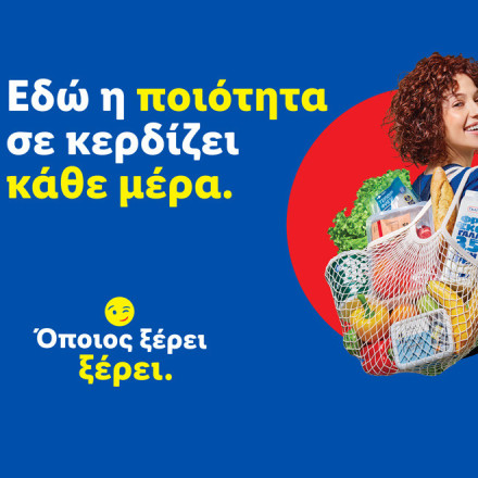 «Όποιος ξέρει, ξέρει»: Η νέα 360° καμπάνια της Lidl Ελλάς