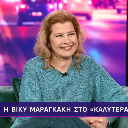 Βίκυ Μαραγκάκη: «Δεν είπαμε ποτέ στον πατέρα μου ότι πεθαίνει, ακόμα έχω μια μικρή ενοχή»