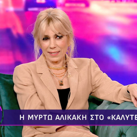 Μυρτώ Αλικάκη: «Με τα υλικά αγαθά είμαι τσιγκούνα, δεν θα αγοράσω ποτέ μου ένα πολύ ακριβό ρούχο»