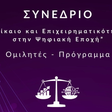 ELSA Athens: Διήμερο συνέδριο για το Δίκαιο και την Επιχειρηματικότητα στην Ψηφιακή Εποχή