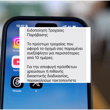 SMS για πρόστιμο τροχαίας: Η απάτη συνεχίζεται – Τα στέλνουν πλέον από άλλους αριθμούς