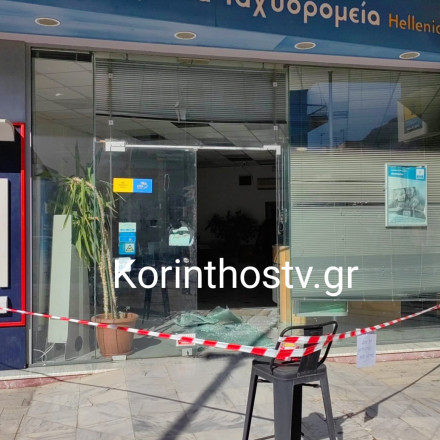 Ένοπλη ληστεία με καλάσνικοφ στα ΕΛΤΑ Λουτρακίου - Άρπαξαν πάνω από 30.000 ευρώ
