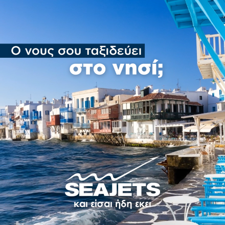 Ο νους σου ταξιδεύει στο νησί; Τα ταχύπλοα της SEAJETS ξεκίνησαν και σε ταξιδεύουν καθημερινά