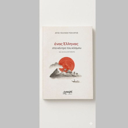 «Ένας Έλληνας στο κέντρο του κόσμου»: Γέφυρες πολιτισμών στο νέο βιβλίο του Άρη-Γαληνού Πολλάτου