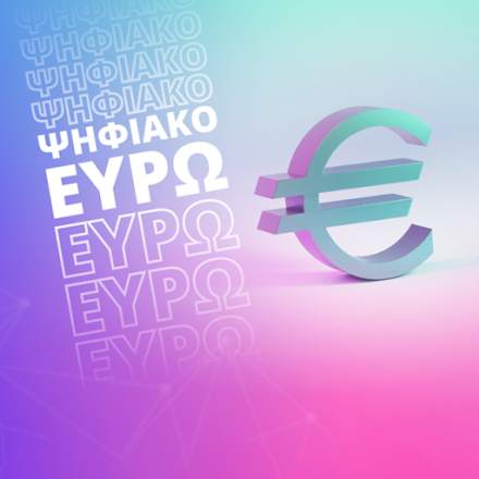 Ψηφιακό ευρώ: Στα σκαριά η νέα εποχή των πληρωμών - Το έτος της επίσημης κυκλοφορίας