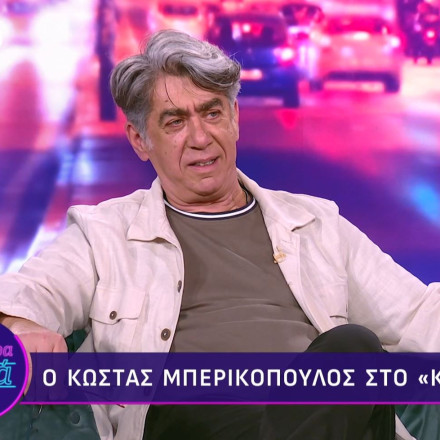 Κώστας Μπερικόπουλος: Η ιστορία του κοριτσιού που δεν γνώριζε, αλλά έβλεπε σε φωτό στο πατρικό του