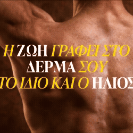 «Νοιάζομαι. Εξετάζομαι.»: Ο Μάιος γίνεται μήνας δράσης  ενάντια στον Καρκίνο του Δέρματος