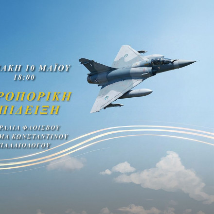 ΖΕΥΣ, ΔΑΙΔΑΛΟΣ και τα βρετανικά Red Arrows την Κυριακή στον Φλοίσβο