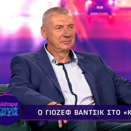 Γιόζεφ Βάντσικ: Μόλις έβγαλα τα πρώτα λεφτά από το ποδόσφαιρο η μαμά μου είπε «που τα έκλεψες;»