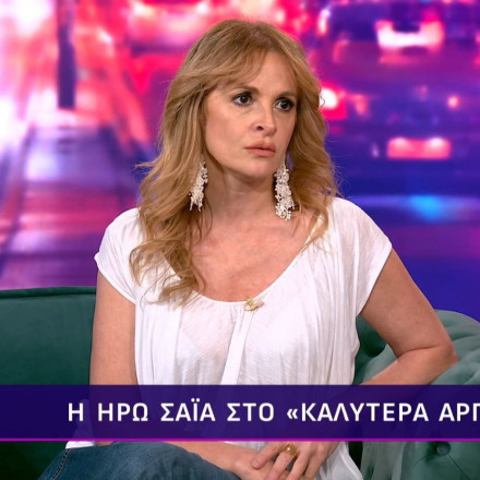 Ηρώ Σαΐα για Σταύρο Ξαρχάκο: «Τα πρώτα χρόνια πάλευα να το σκάσω από αυτή τη σχέση»