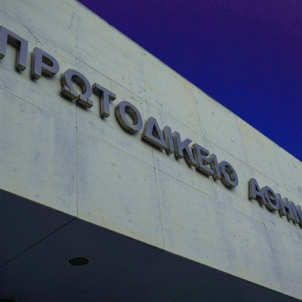 Παρέμβαση ΔΣΑ στον Άρειο Πάγο για θέματα του Πρωτοδικείου Αθηνών