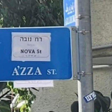Πόλεμος στο Ισραήλ: Γιατί οι πολίτες άλλαξαν το όνομα της οδού Γάζας