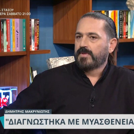 Δημήτρης Μακρυνιώτης: «Διαγνώστηκα με μυασθένεια Gravis. Ήταν σοκ»
