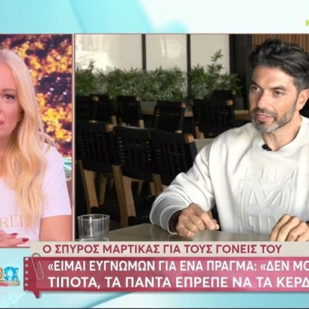 Ο Σπύρος Μαρτίκας σε μια εφ' όλης της ύλης συνέντευξη