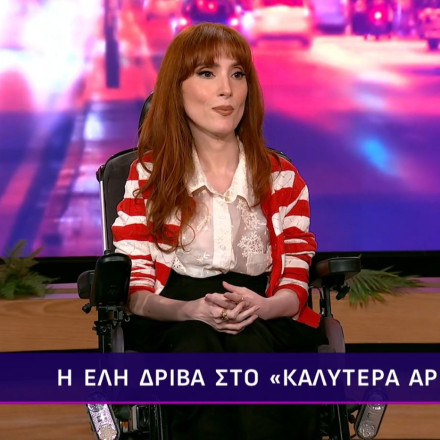 Έλη Δρίβα: «Σε μια δραματική σχολή μου είπαν ότι απαγορεύεται η είσοδος επειδή δεν είμαι αρτιμελής»