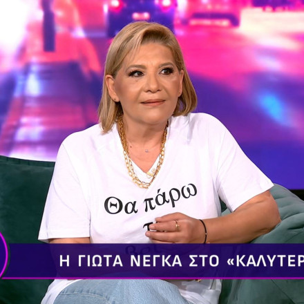 Γιώτα Νέγκα: «Αμιγώς διασκεδάστρια δεν υπήρξα ποτέ, δεν ήταν στη φύση μου»