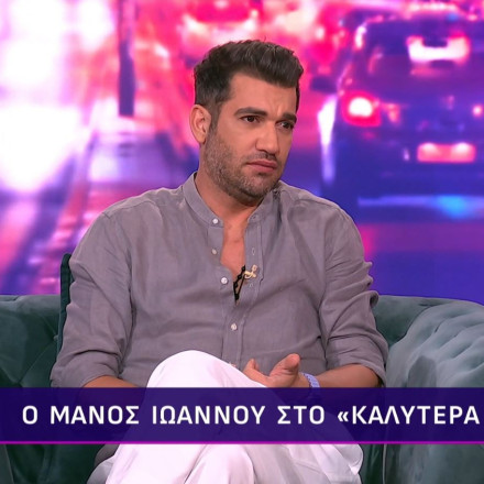 Μάνος Ιωάννου: «Ο κόσμος φλερτάρει πια μέσω Instagram και όχι με κάποιον που έχει μπροστά του»
