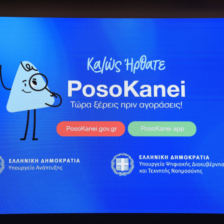 posoKanei.gov.gr: 370.000 ευρώ το κόστος της πλατφόρμας για ανάπτυξη και λειτουργία 15 μηνών