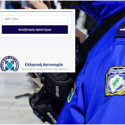 Η Αστυνομία προειδοποιεί: Προσοχή σε ψεύτικη ιστοσελίδα για δήθεν πληρωμή προστίμων
