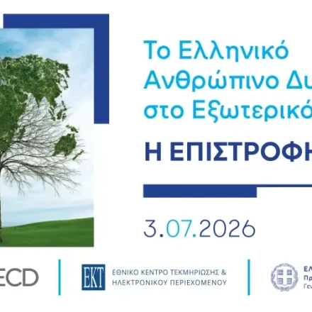 Ανατροπή στο brain drain - 6 στους 10 Έλληνες που έφυγαν έχουν επιστρέψει