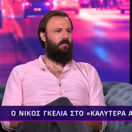 Νίκος Γκέλια: «Μ’ αρέσει να κολυμπάω γυμνός, νιώθω απελευθέρωση, έχει την αίσθηση της μήτρας»
