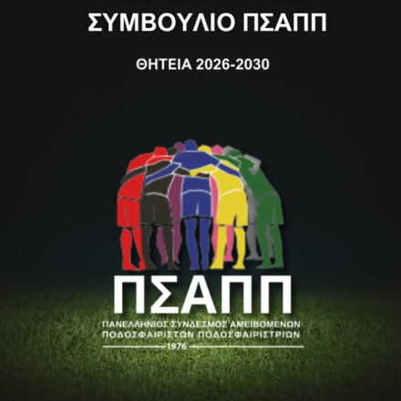 ΠΣΑΠΠ: Καταγγελία εις βάρος ιστορικής ομάδας για αποκλεισμό ποδοσφαιριστών από την προπόνηση