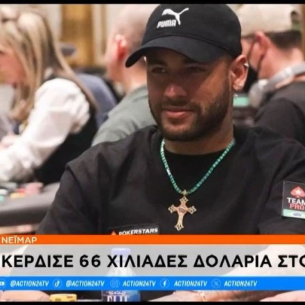 Ο Νεϊμάρ άφησε το ποδόσφαιρο, έπιασε το πόκερ και παίζει μεγάλη... μπάλα