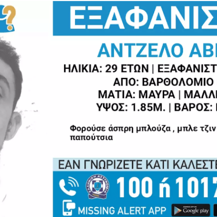 Ώρες αγωνίας για 29χρονο που αναζητείται