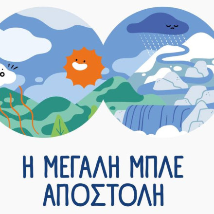 ΕΥΔΑΠ: 30 χρόνια εκπαίδευσης για το νερό, μια νέα «Μεγάλη Μπλε Αποστολή»