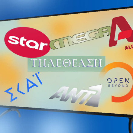 Τηλεθέαση: Δεύτερη σερί πρωτιά για την Καινούργιου - Στην 2η θέση η Σίσσυ, ανέβηκε η Ζήνα