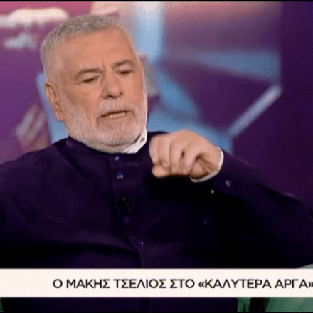 Μάκης Τσέλιος στο «Καλύτερα αργά»:«Κάποτε έβγαιναν μοντέλα τώρα βλέπετε κάποια;»