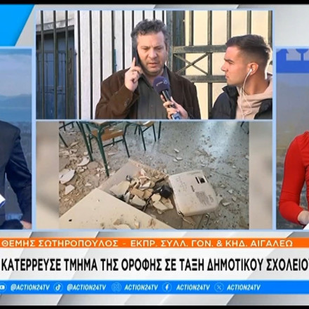 Τα σχολεία καταρρέουν - Έπεσαν σοβάδες σε σχολική αίθουσα για δεύτερη φορά