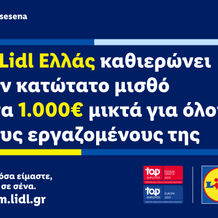 Η Lidl Ελλάς καθιερώνει τον κατώτατο μισθό στα 1.000€ μικτά