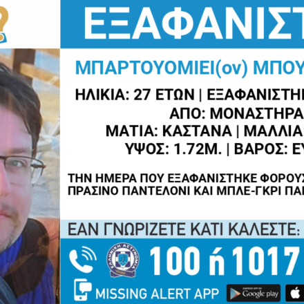 Εξαφάνιση 27χρονου από το Μοναστηράκι -Συναγερμός στην ΕΛΑΣ