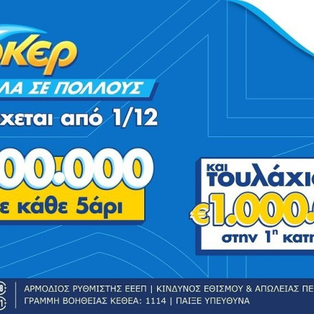 Το νέο δελτίο Τζόκερ: Τί αλλάζει από την 1η Δεκεμβρίου- Περισσότεροι νικητές