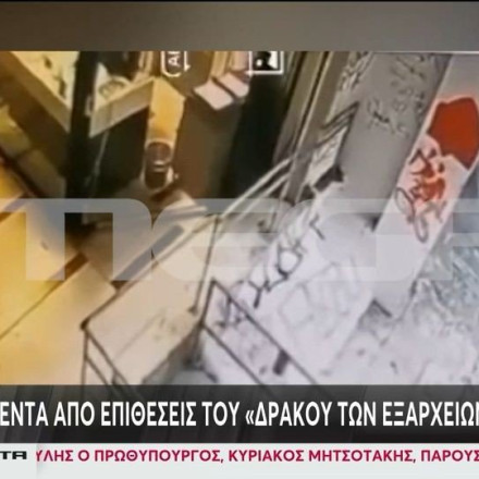 Νέο βίντεο ντοκουμέντο από επίθεση του «δράκου των Εξαρχείων» σε 29χρονη